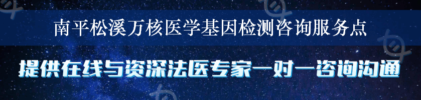 南平松溪万核医学基因检测咨询服务点